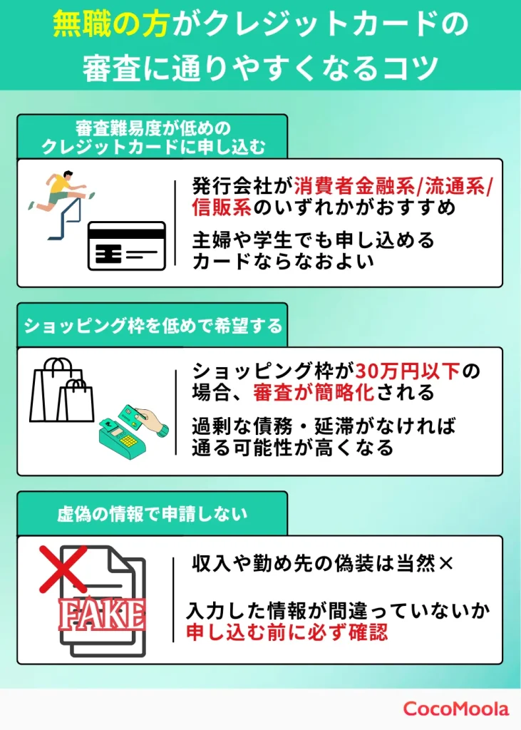 無職　クレジットカード　審査通りやすくする